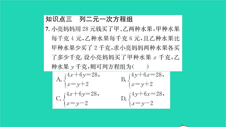 2022七年级数学下册第7章一次方程组7.1二元一次方程组和它的解习题课件新版华东师大版07