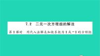 华师大版七年级下册7.2 二元一次方程组的解法习题课件ppt