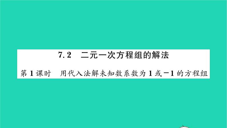 2022七年级数学下册第7章一次方程组7.2二元一次方程组的解法第1课时用代入法解未知数系数为1或_1的方程组习题课件新版华东师大版01