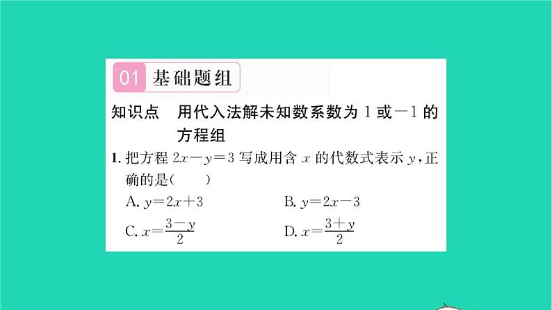 2022七年级数学下册第7章一次方程组7.2二元一次方程组的解法第1课时用代入法解未知数系数为1或_1的方程组习题课件新版华东师大版02