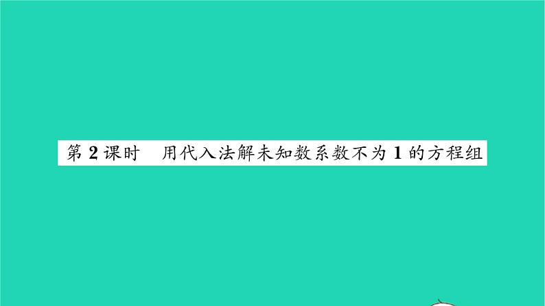 2022七年级数学下册第7章一次方程组7.2二元一次方程组的解法第2课时用代入法解未知数系数不为1的方程组习题课件新版华东师大版第1页