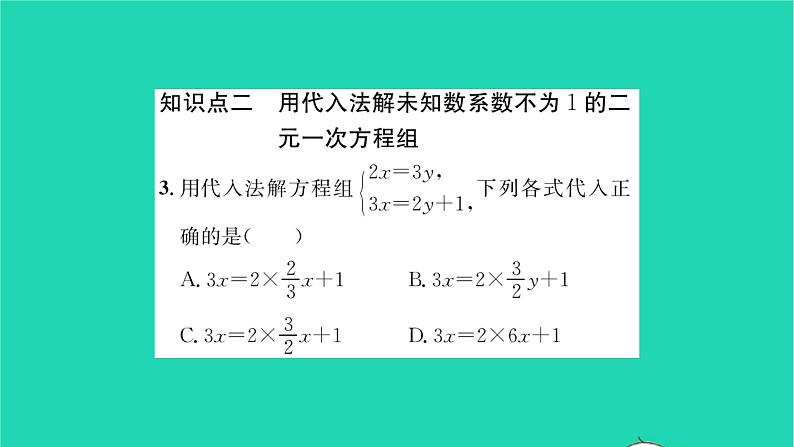 2022七年级数学下册第7章一次方程组7.2二元一次方程组的解法第2课时用代入法解未知数系数不为1的方程组习题课件新版华东师大版第4页