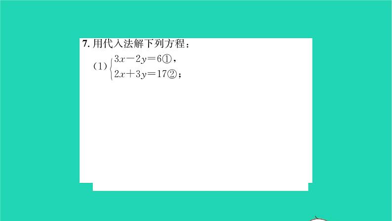 2022七年级数学下册第7章一次方程组7.2二元一次方程组的解法第2课时用代入法解未知数系数不为1的方程组习题课件新版华东师大版第7页