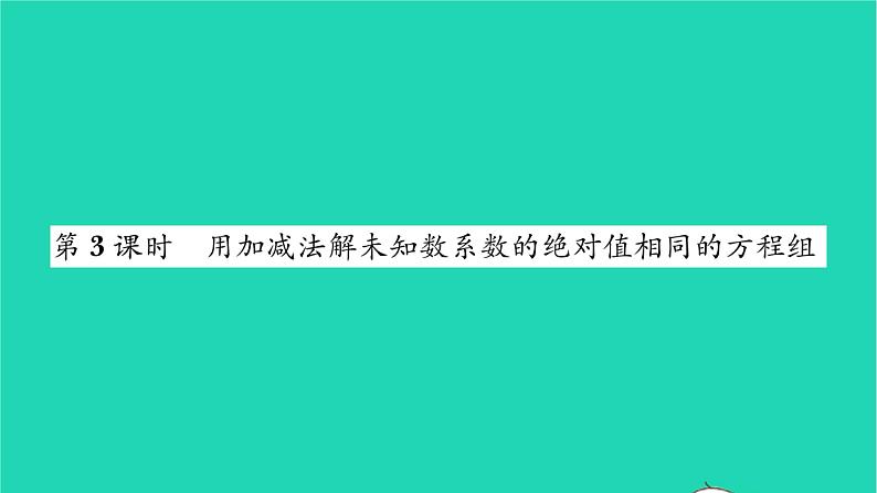 2022七年级数学下册第7章一次方程组7.2二元一次方程组的解法第3课时用加减法解未知数系数的绝对值相同的方程组习题课件新版华东师大版01