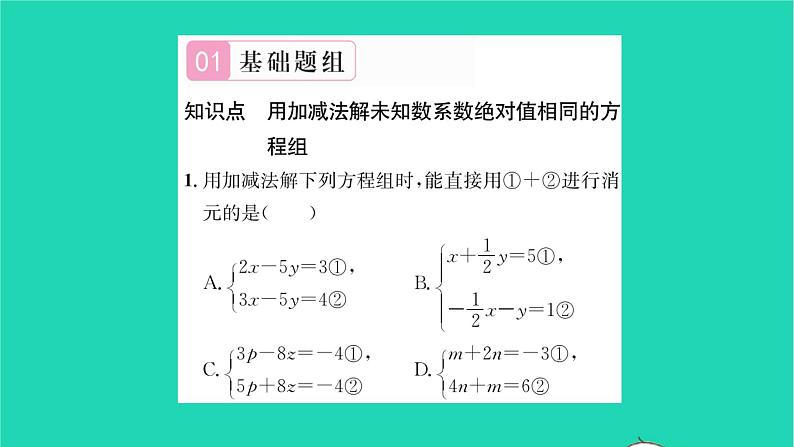 2022七年级数学下册第7章一次方程组7.2二元一次方程组的解法第3课时用加减法解未知数系数的绝对值相同的方程组习题课件新版华东师大版02