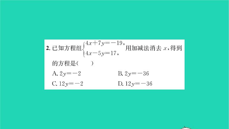 2022七年级数学下册第7章一次方程组7.2二元一次方程组的解法第3课时用加减法解未知数系数的绝对值相同的方程组习题课件新版华东师大版03