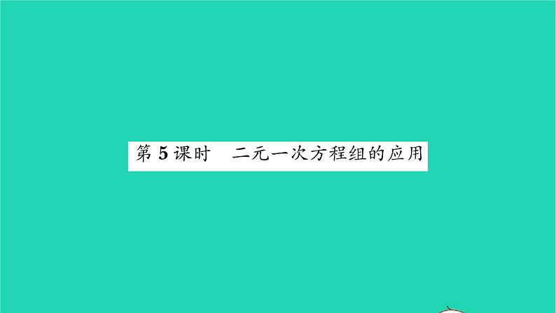 2022七年级数学下册第7章一次方程组7.2二元一次方程组的解法第5课时二元一次方程组的应用习题课件新版华东师大版第1页