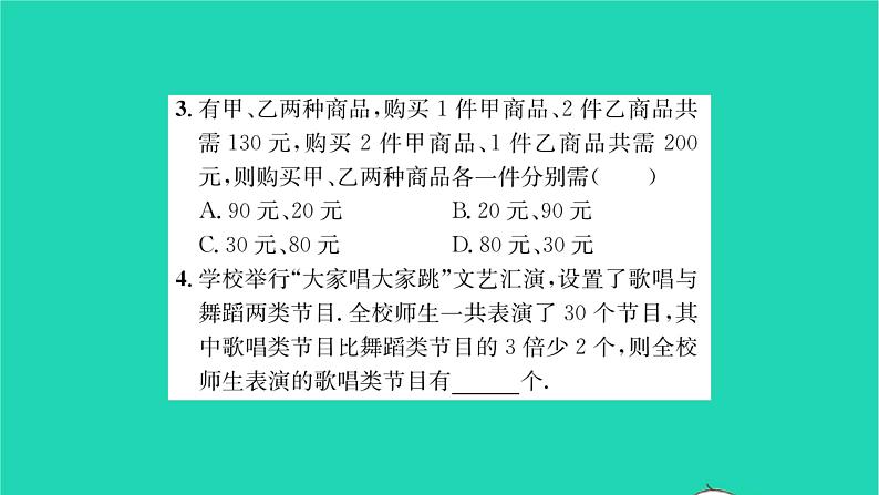 2022七年级数学下册第7章一次方程组7.2二元一次方程组的解法第5课时二元一次方程组的应用习题课件新版华东师大版第4页