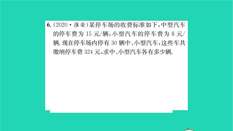 2022七年级数学下册第7章一次方程组7.2二元一次方程组的解法第5课时二元一次方程组的应用习题课件新版华东师大版第6页