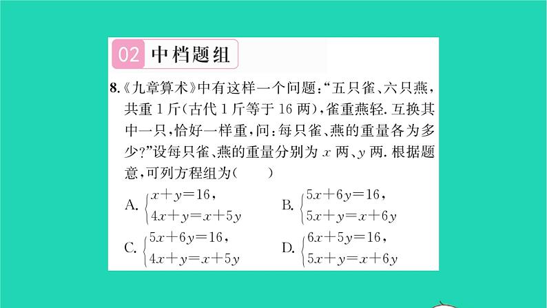 2022七年级数学下册第7章一次方程组7.2二元一次方程组的解法第5课时二元一次方程组的应用习题课件新版华东师大版第8页