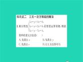 2022七年级数学下册第7章一次方程组7.3三元一次方程组及其解法习题课件新版华东师大版