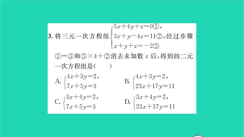 2022七年级数学下册第7章一次方程组7.3三元一次方程组及其解法习题课件新版华东师大版04