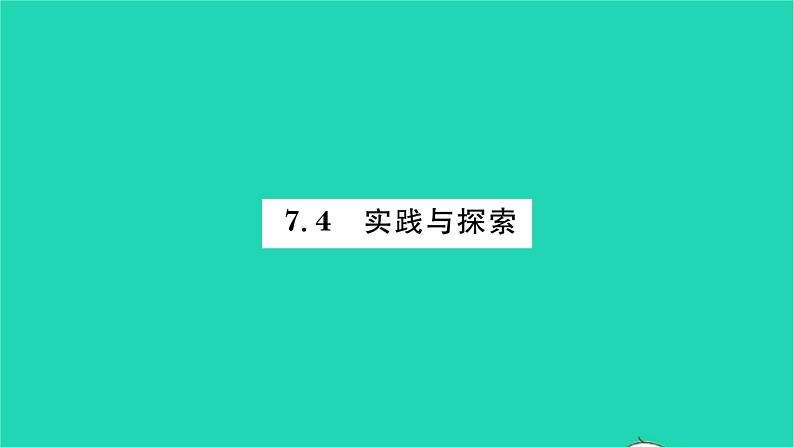 2022七年级数学下册第7章一次方程组7.4实践与探索习题课件新版华东师大版01