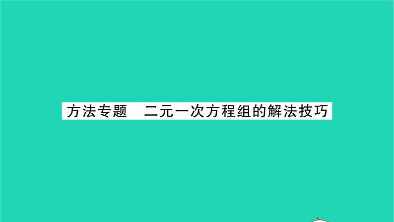 2022七年级数学下册第7章一次方程组方法专题二元一次方程组的解法技巧习题课件新版华东师大版01