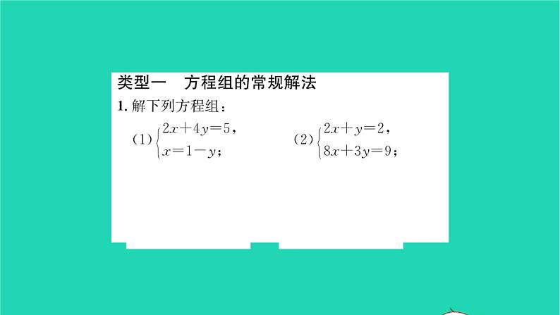 2022七年级数学下册第7章一次方程组方法专题二元一次方程组的解法技巧习题课件新版华东师大版02