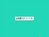 2022七年級(jí)數(shù)學(xué)下冊第7章一次方程組必刷題27.1_7.2習(xí)題課件新版華東師大版