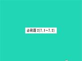 2022七年级数学下册第7章一次方程组必刷题27.1_7.2习题课件新版华东师大版