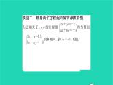 2022七年級(jí)數(shù)學(xué)下冊第7章一次方程組方法專題求含參數(shù)的二元一次方程組中的參數(shù)的值習(xí)題課件新版華東師大版