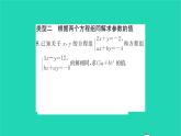 2022七年级数学下册第7章一次方程组方法专题求含参数的二元一次方程组中的参数的值习题课件新版华东师大版