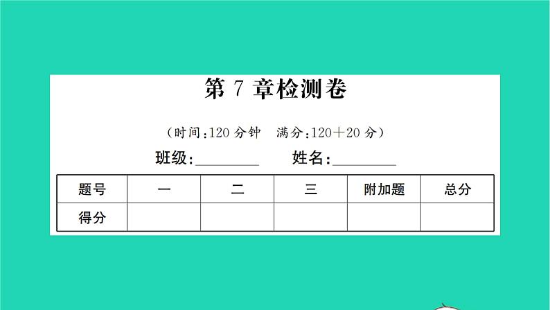 2022七年级数学下册第7章一次方程组检测卷习题课件新版华东师大版01