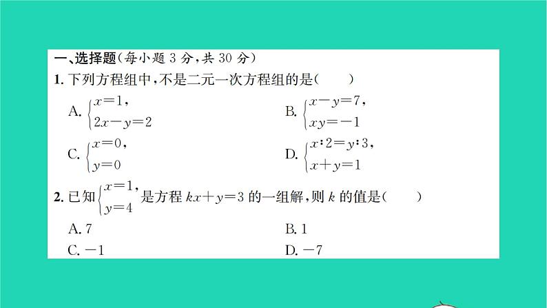 2022七年级数学下册第7章一次方程组检测卷习题课件新版华东师大版02