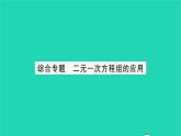 2022七年級(jí)數(shù)學(xué)下冊第7章一次方程組綜合專題二元一次方程組的應(yīng)用習(xí)題課件新版華東師大版