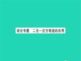 2022七年级数学下册第7章一次方程组综合专题二元一次方程组的应用习题课件新版华东师大版