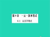 2022七年级数学下册第8章一元一次不等式8.1认识不等式习题课件新版华东师大版