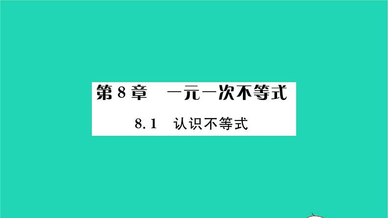 2022七年级数学下册第8章一元一次不等式8.1认识不等式习题课件新版华东师大版01