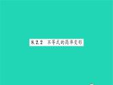 2022七年级数学下册第8章一元一次不等式8.2解一元一次不等式8.2.2不等式的简单变形习题课件新版华东师大版