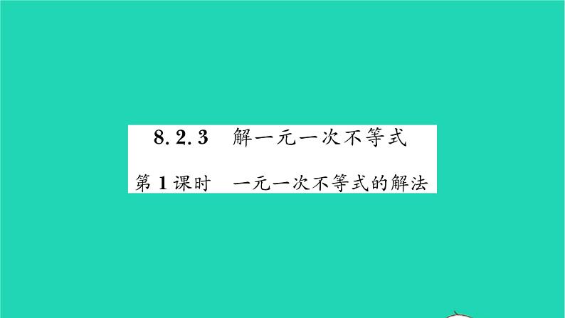 2022七年级数学下册第8章一元一次不等式8.2解一元一次不等式8.2.3解一元一次不等式第1课时一元一次不等式的解法习题课件新版华东师大版01