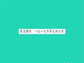 2022七年级数学下册第8章一元一次不等式8.2解一元一次不等式8.2.3解一元一次不等式第2课时一元一次等式的应用习题课件新版华东师大版