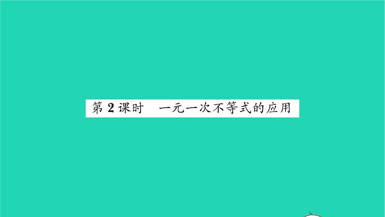 2022七年级数学下册第8章一元一次不等式8.2解一元一次不等式8.2.3解一元一次不等式第2课时一元一次等式的应用习题课件新版华东师大版01