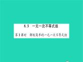 2022七年级数学下册第8章一元一次不等式8.3一元一次不等式组第1课时解较简单的一元一次不等式组习题课件新版华东师大版