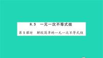 2020-2021学年8.3 一元一次不等式组习题课件ppt