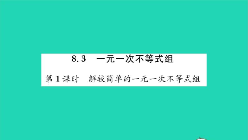 2022七年级数学下册第8章一元一次不等式8.3一元一次不等式组第1课时解较简单的一元一次不等式组习题课件新版华东师大版01