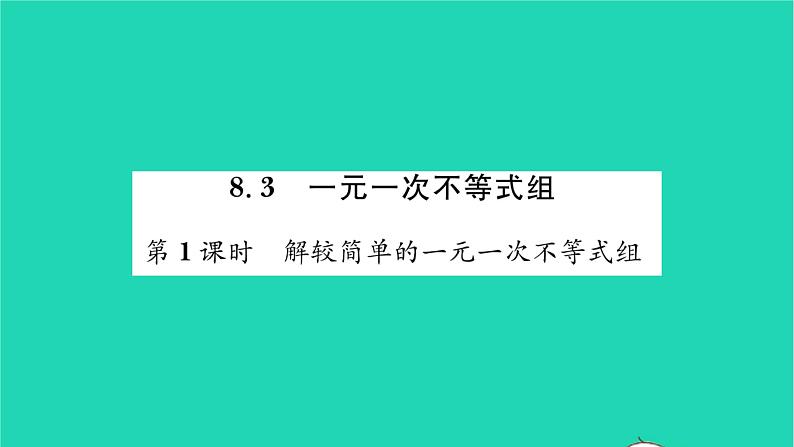 2022七年级数学下册第8章一元一次不等式8.3一元一次不等式组第1课时解较简单的一元一次不等式组习题课件新版华东师大版01