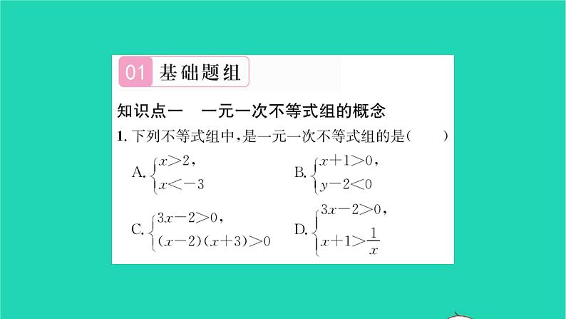 2022七年级数学下册第8章一元一次不等式8.3一元一次不等式组第1课时解较简单的一元一次不等式组习题课件新版华东师大版02