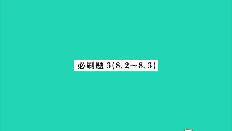 2022七年级数学下册第8章一元一次不等式必刷题38.2_8.3习题课件新版华东师大版第1页