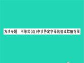 2022七年级数学下册第8章一元一次不等式方法专题不等式组中求待定字母的值或取值范围习题课件新版华东师大版