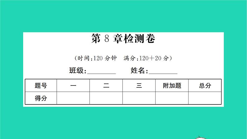 2022七年级数学下册第8章一元一次不等式检测卷习题课件新版华东师大版01