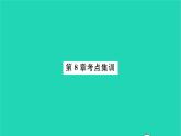 2022七年级数学下册第8章一元一次不等式考点集训习题课件新版华东师大版