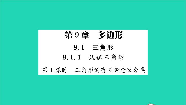 2022七年级数学下册第9章多边形9.1三角形9.1.1认识三角形第1课时三角形的有关概念及分类习题课件新版华东师大版01