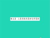 2022七年级数学下册第9章多边形9.1三角形9.1.2三角形的内角和与外角和习题课件新版华东师大版