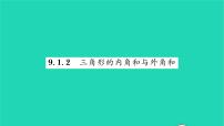 华师大版七年级下册2 三角形的外角和与外角和习题ppt课件