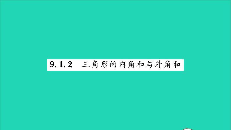 2022七年级数学下册第9章多边形9.1三角形9.1.2三角形的内角和与外角和习题课件新版华东师大版01