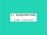 2022七年级数学下册第9章多边形9.2多边形的内角和与外角和第1课时多边形的内角和习题课件新版华东师大版