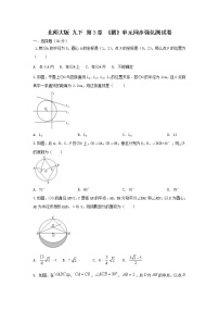 初中数学北师大版九年级下册第三章 圆综合与测试精品课堂检测