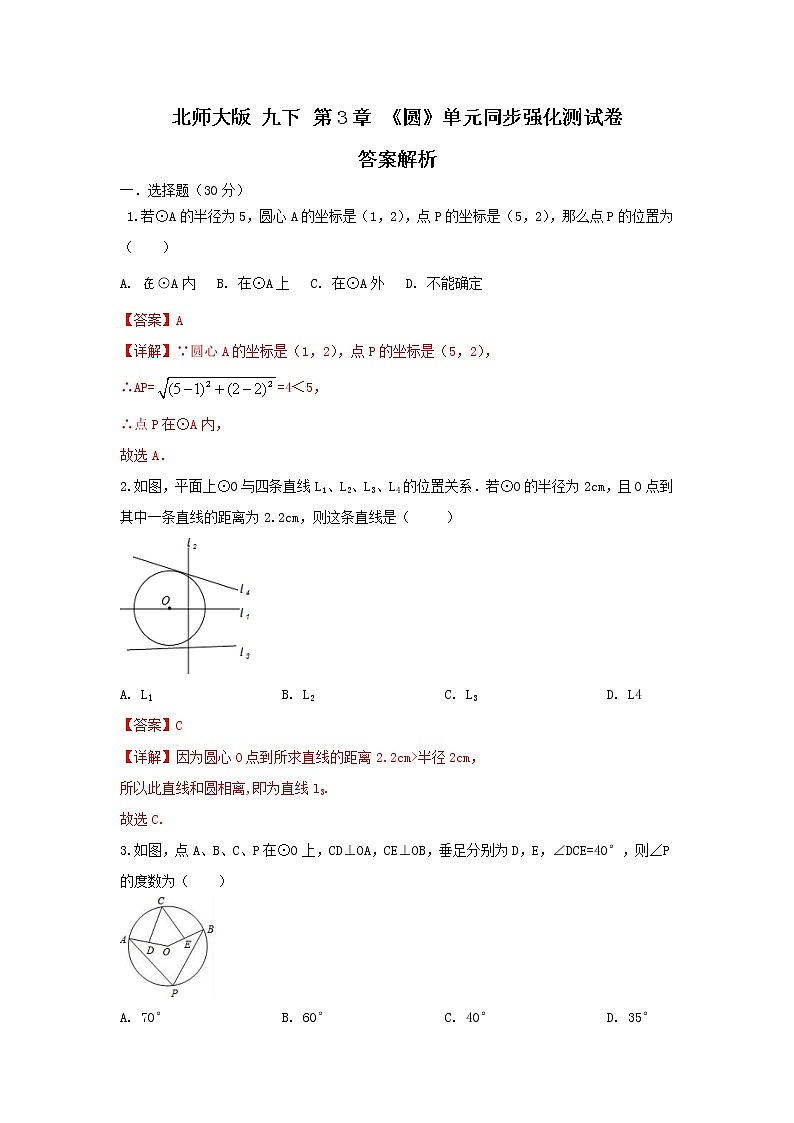 北师大 版。九下 第3章 《圆》单元同步强化测试卷（原卷+答案解析）01