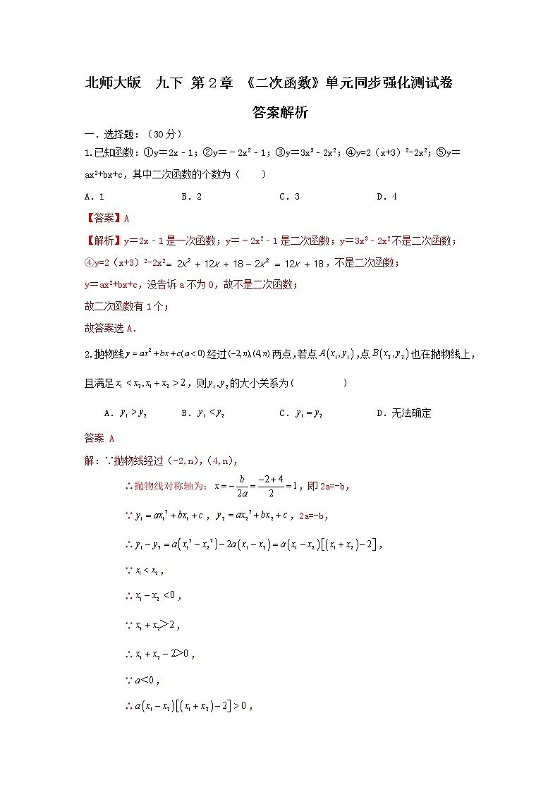北师大版  九下 第2章 《二次函数》单元同步强化测试卷（原卷+答案解析）01